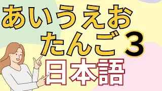 【aiueo words3】Learn Japanese hiragana for biginners