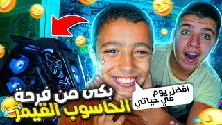 فاجأت اخي الصغير👼🏻بحاسوب قيمر🔥PC Gamer🤩شاهد ردة فعله😱صار يبكي بالفرحة🤣