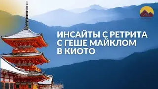 Личные истории и лайфхаки участников ретрита с Геше Майклом в Киото