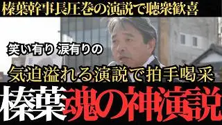 【さすが榛葉幹事長】埼玉県での応援演説で聴衆の心を鷲掴みにしてしまう神演説