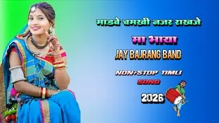 बजरंग बँड आली का नाहा पालजे मा भाया रा...  Bajrang Band non-stop Timli Song..2026..🔥🎤