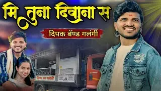 Mi Tuna Diwana | Dipak Band Galangi | मि तुना दीवाना स ❤️ Ahirani Love Song
