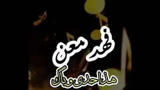 فهد معن هذا حده وياك صبري جديد 2025