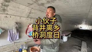 西藏桥洞遇到异乡小伙子 挺可怜的