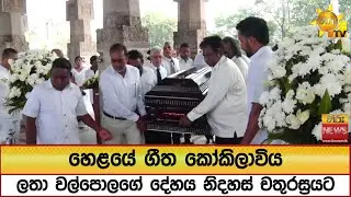 හෙළයේ ගීත කෝකිලාවිය ලතා වල්පොලගේ දේහය නිදහස් චතුරස්‍රයට - Hiru News