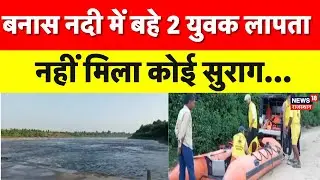 Banas River Accident : बनास नदी में बहे 2 युवकों का नहीं लगा सुराग | Rescue Operation | Breaking