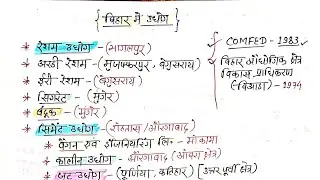 बिहार में उद्योग | Bihar me Udhyog| Bihar Special Notes for 70th BPSC Exam | Online Study Zone