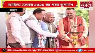 CG Politics: छत्तीसगढ़ की तमाम बड़ी खबरों से रूबरू होने के लिए देखते रही India Voice News