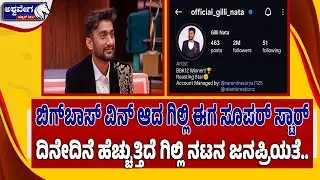 🔴ದಿನೇದಿನೆ ಹೆಚ್ಚುತ್ತಿದೆ ಗಿಲ್ಲಿ ನಟನ ಜನಪ್ರಿಯತೆ.. ಸಖತ್&zwnj; ಕ್ರೇಜ್&zwnj; | Bigg Boss Winner Gilli Turns Superstar