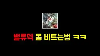 【롤토체스 강의】밸류덱 몸 비트는법 ㅋㅋ