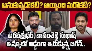 అనుకున్న‌దొక‌టి?అయ్యింది మ‌రొక‌టి?Vasamsetti Subhash Reacts On Jagan Comments|Arava Sidar&VeenaIssue