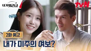[2화 예고] 내가 미주의 여보? 첫 만남부터 시작된 미주와 로버트의 플러팅🥰 #내가뭐라고 EP.2