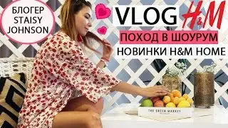 Шоурум H&M  | Блоггеры-флористы | новинки H&M HOME