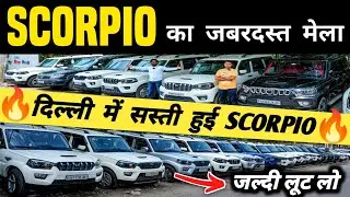 Scorpio का जबरदस्त मेला 🔥 | Second hand scorpio in delhi, Cheapest scorpio for sale, used cars