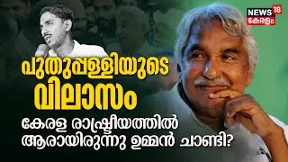 Puthuppally MLA Oommen Chandy| പുതുപ്പള്ളിയുടെ വിലാസം: കേരള രാഷ്ട്രീയത്തിൽ ആരായിരുന്നു ഉമ്മൻ ചാണ്ടി?