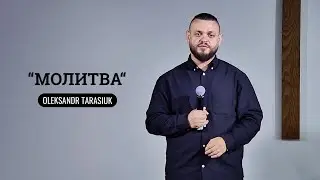 Молитва, що оживляє | Oleksandr Tarasiuk