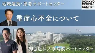 【重症心不全】患者さんに寄り添う最新の高度心臓治療
