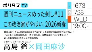 週刊ニュースめった刺し#11 この政治家がやばい！2026新春。｜岡田麻沙×高島鈴（1/28）#ポリタスTV