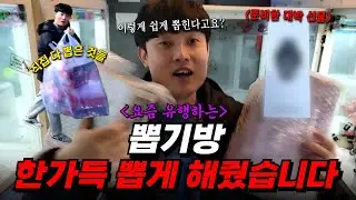 뽑기 처음하는 동생 양손 가득 뽑고 돌아가게 해줬습니다