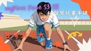 myFirst Fone S3 SE 4G智慧兒童手錶 懶人包影片就在台灣大哥大
