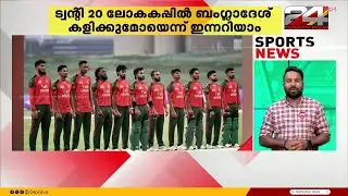 ട്വന്റി 20 ലോകകപ്പിൽ ബംഗ്ലാദേശ് കളിക്കുമോയെന്ന് ഇന്നറിയാം