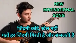 ज़िंदगी कोई खेल नहीं, Har Zindagi Girti Hai Aur Sambhalti HaiZ #song #motivationalsong #viralsong 