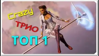 Apex Legends moments, угарное ТРИО, ТОП 1, CRAZY TRIO