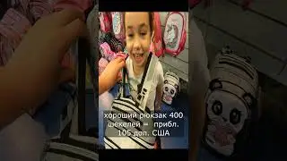 Сколько стоит собрать ребенка в школу в Израиле? #israel #алия #жизньвизраиле #израиль #израиль