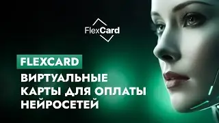 Виртуальные карты FLEXCARD для оплаты ChatGPT, MidJourney, Copilot, DALLE 3 и других нейросетей