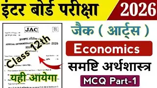 Jac Class 12th Economics | समष्टि अर्थशास्त्र Part-1 | Jac board Class 12th Economics Objective 2026