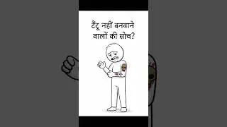 टैटू नहीं बनवाने वालों की सोच? 🤔 | Psychology #psychology #shorts