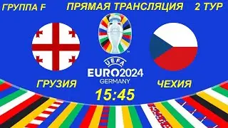 ГРУЗИЯ - ЧЕХИЯ ЧЕМПИОНАТ ЕВРОПЫ ГРУППА F 2 ТУР / ПРЯМАЯ ТРАНСЛЯЦИЯ / СМОТРИМ МАТЧ И ОБЩАЕМСЯ