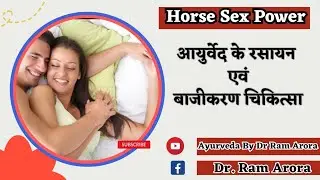 Horse Sex Power | आयुर्वेद के रसायन एवं बाजीकरण चिकित्सा क्या हैं | #drramarora