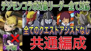 【アシストなし 共通編成 対象リーダー対応】ベリアルヴァンデモン降臨とアポカリモン降臨とデジモンシリーズコロシアムと初級編Lv5をずらしキコル編成で簡単攻略！アシスト不要の共通編成でクリア【パズドラ】