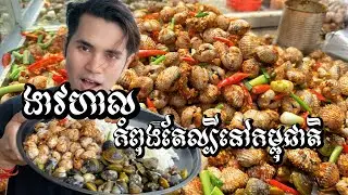 ងាវហាល!​អាហារកំពុងតែល្បីក្នុងក្រុងភ្នំពេញ!
