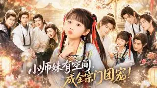 🔥湯心妍&莫書銘🍬落魄宗門撿回三歲半小師妹，誰料她煉丹尋寶樣樣開掛，帶飛全宗門逆襲！各大宗門百般刁難打壓，可各路宗門仙尊只願為她擋下萬千風雨，把軟萌的小師妹萬般寵溺！