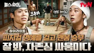 남자들은 이런 거에 꼭 진심이더라⁉️ 허경환X정대세X아모띠X백호의 푸시업 내기🏋️ #헬스파머 EP.2