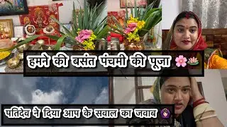 हमने की बसंत पंचमी की पूजा 🪷पतिदेव जी ने दिया आप के सवाल का जवाब 🙆🏻‍♀️🤭@nayanshekhawat1417 