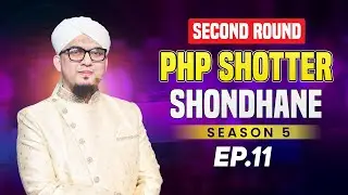 PHP Shotter Shondhane 2025 | Ep-11 | Season 5 | পিএইচপি সত্যের সন্ধানে ২০২৫ | Islamic Reality Show