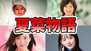 夏菜の生い立ちと人生を徹底解説してみた【ゆっくり解説】GANTZ、朝ドラ、スタイル、夫、結婚、など