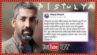 'पिस्तुल्या' आता Youtube वर - नागराज मंजुळे | Pistulya - Short Film | Nagraj Manjule | On YouTube