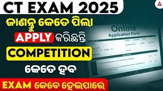 CT Exam 2025 | ଜାଣନ୍ତୁ କେତେ ପିଲା apply କରିଛନ୍ତି | Competition କେତେ ହବ | CT Exam Date 2025?