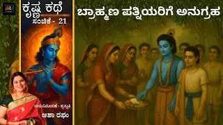 ಕೃಷ್ಣ ಕಥೆ- ಸಂಚಿಕೆ 21 | ಬ್ರಾಹ್ಮಣ ಪತ್ನಿಯರಿಗೆ ಅನುಗ್ರಹ | Asha Raghu | ARU Creations | Krishna Kathe