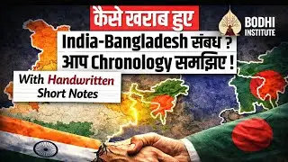 बांग्लादेश के साथ भारत के संबंध: इतिहास, वर्तमान और भविष्य #bodhiinstitute #currentaffairs #uppsc 