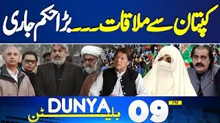 Govt and PTI Negotiations | Leadership Meeting With Imran Khan | Military Courts | 9PM Bulletin