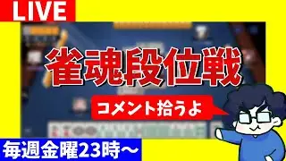 【雀魂段位戦】2026年は配信もやっていく（たぶん）