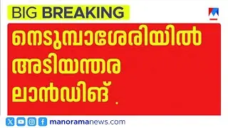 നെടുമ്പാശ്ശേരിയിൽ എയർ ഇന്ത്യ എക്സ്പ്രസിന്‍റെ അടിയന്തര ലാന്‍ഡിങ് ​| Air India Express |