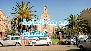 جولة في مدينة الحاجة مغنية