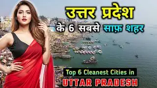 उत्तर प्रदेश के 6 सबसे साफ़ शहर 😱 ! यकीन नहीं होगा 😲 Top 6 Cleanest Cities of Uttar Pradesh in Hindi