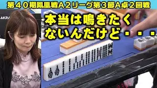 【麻雀】第40期鳳凰戦A２リーグ第３節A卓２回戦